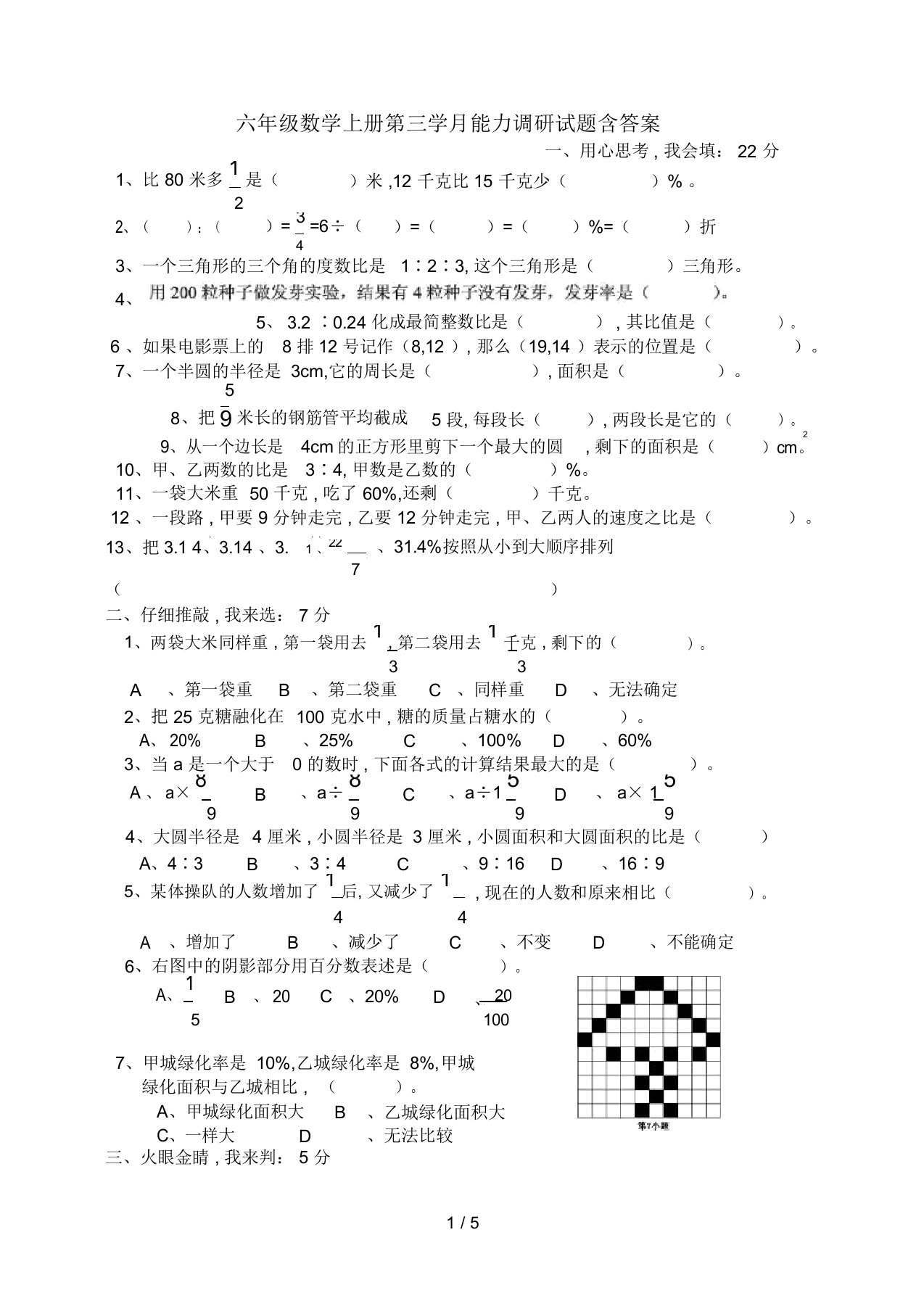 六年级数学上册第三学月能力调研试题含答案