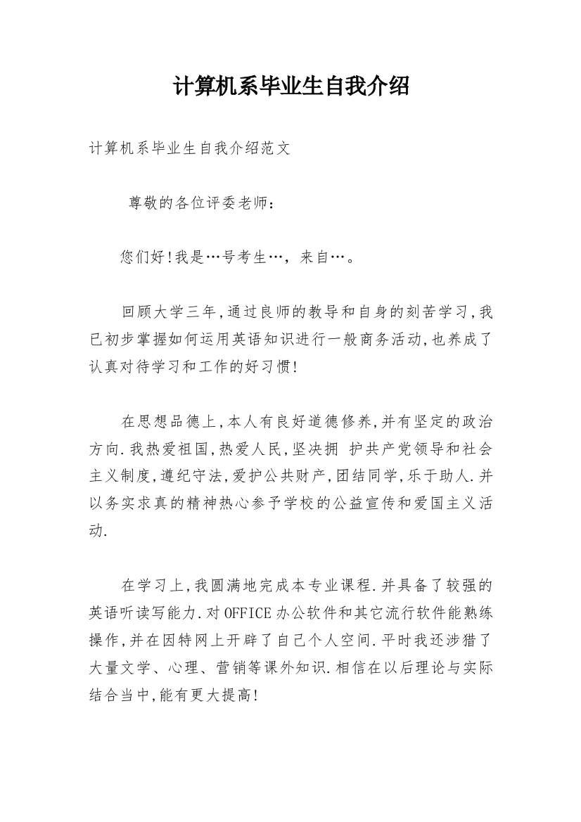 计算机系毕业生自我介绍