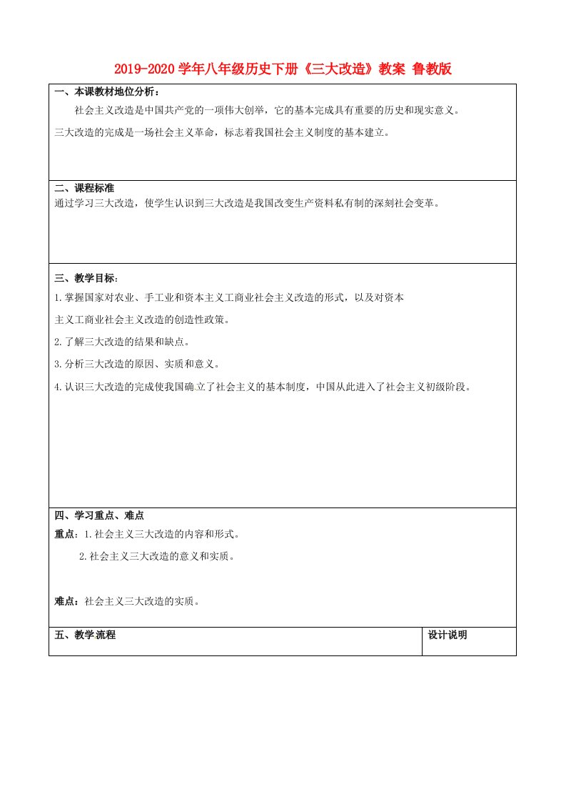 2021-2021学年八年级历史下册《三大改造》教案-鲁教版