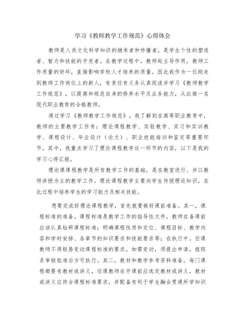 学习《教师教学工作规范》心得体会