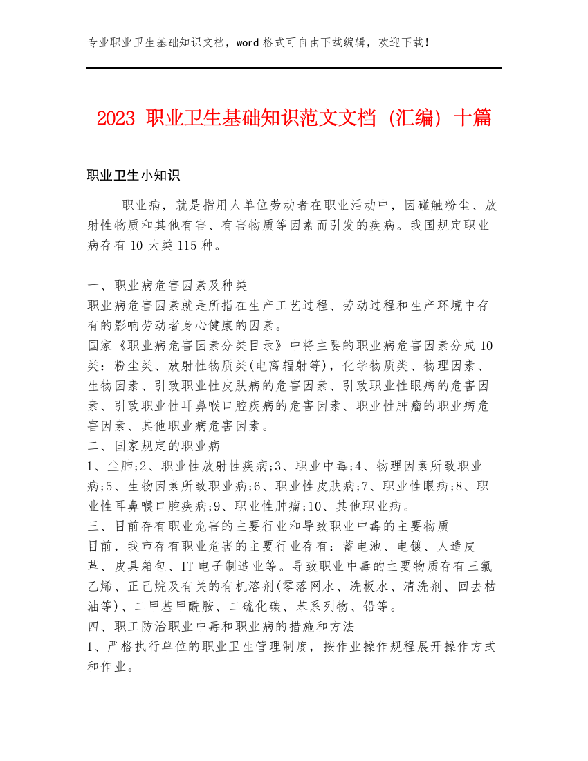 2023职业卫生基础知识范文文档（汇编）十篇