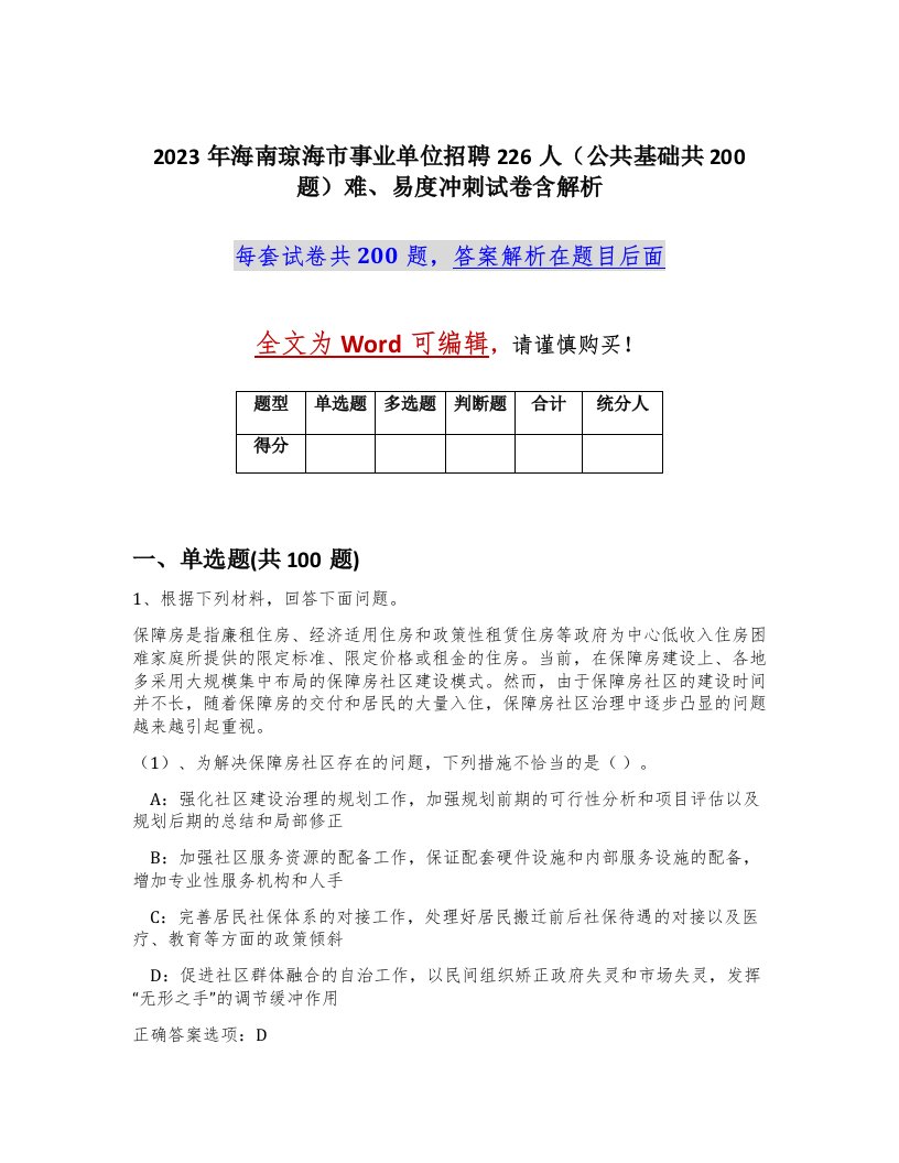 2023年海南琼海市事业单位招聘226人公共基础共200题难易度冲刺试卷含解析