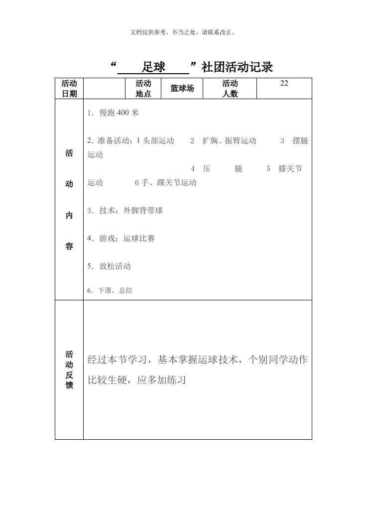 小学足球活动记录(同名9263)