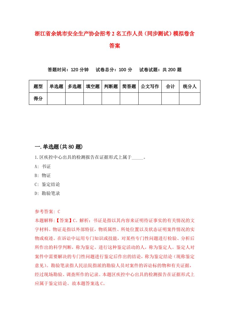 浙江省余姚市安全生产协会招考2名工作人员同步测试模拟卷含答案0