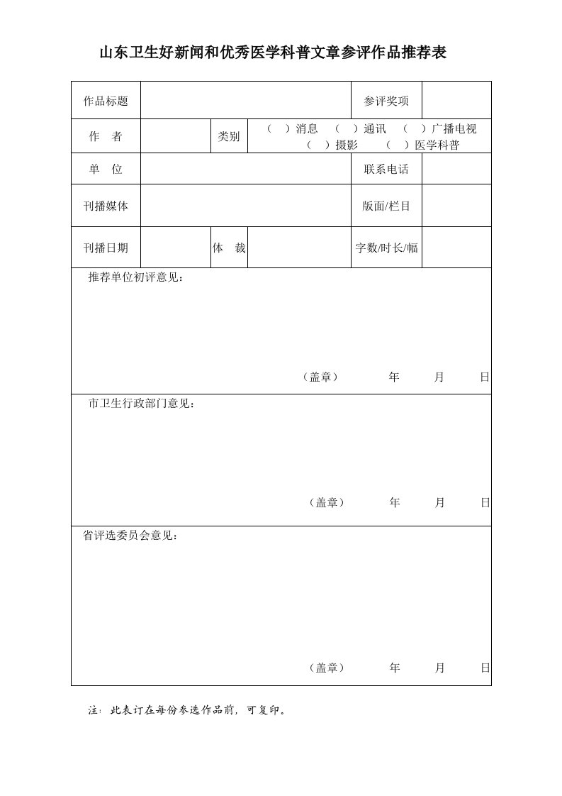 推荐-山东卫生好新闻和优秀医学科普文章参评作品表