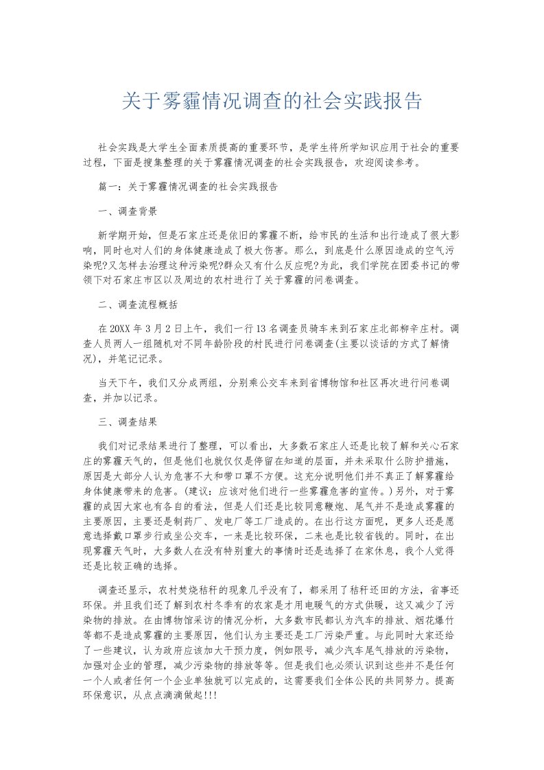 总结报告关于雾霾情况调查的社会实践报告