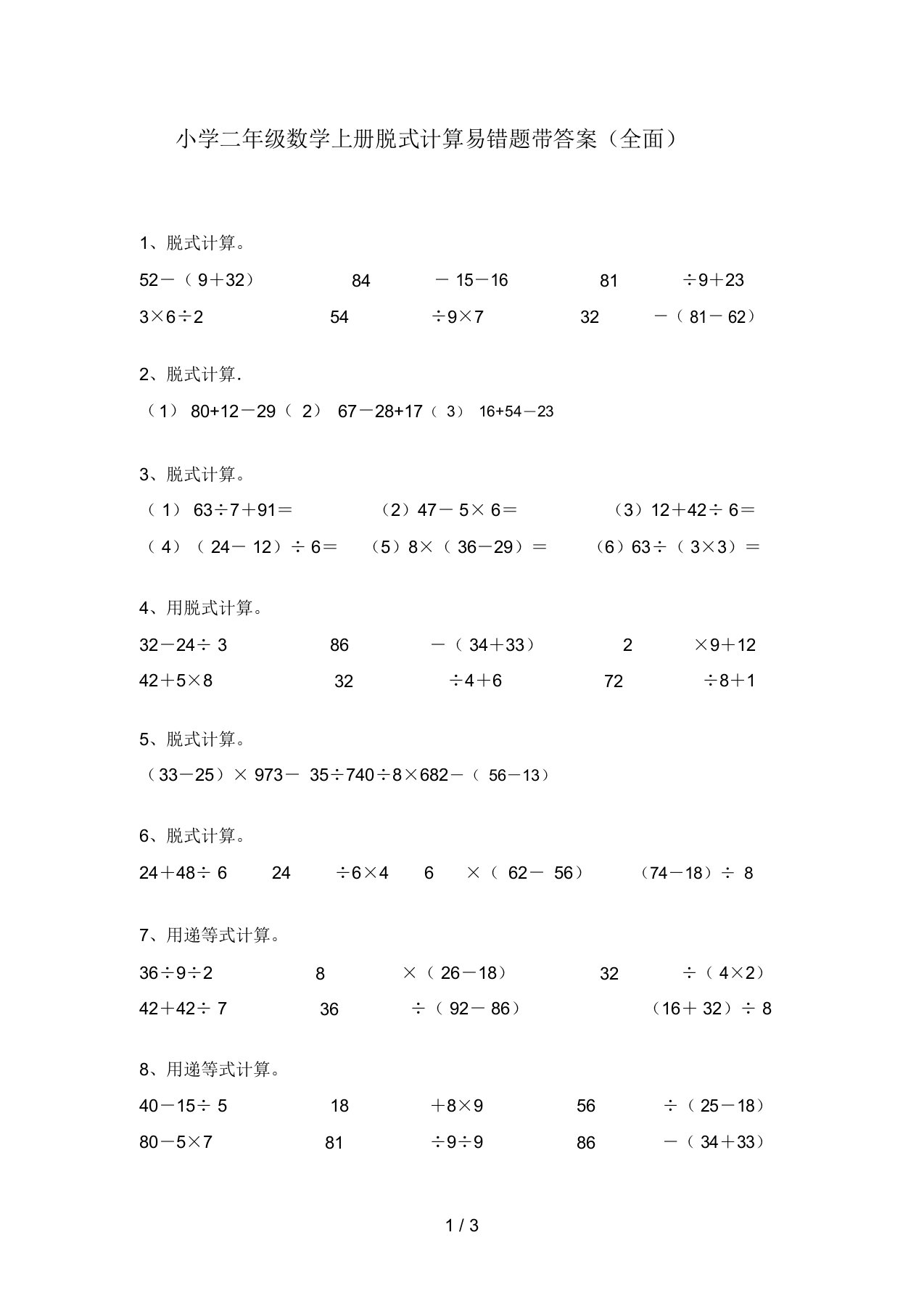 小学二年级数学上册脱式计算易错题带答案(全面)