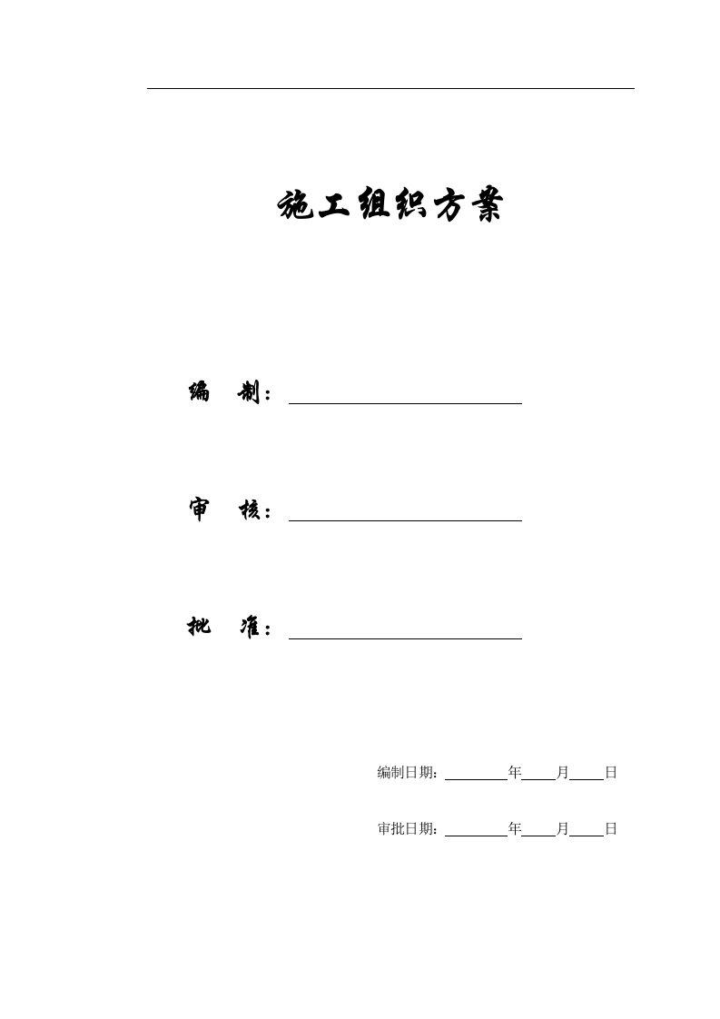 【施工组织方案】某市某污水处理厂工程施工组织设计方案