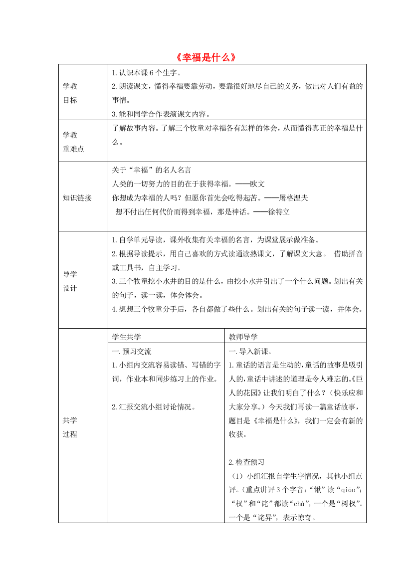 四年级语文上册《幸福是什么》教案1