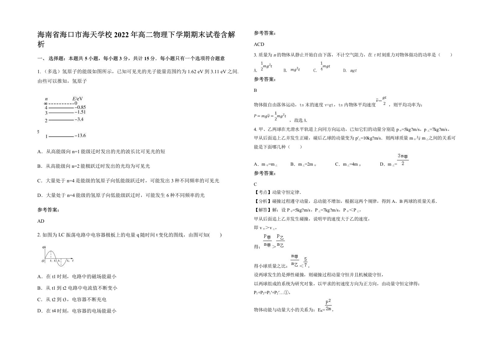 海南省海口市海天学校2022年高二物理下学期期末试卷含解析