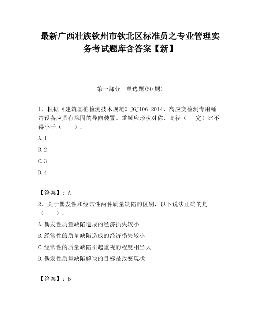 最新广西壮族钦州市钦北区标准员之专业管理实务考试题库含答案【新】