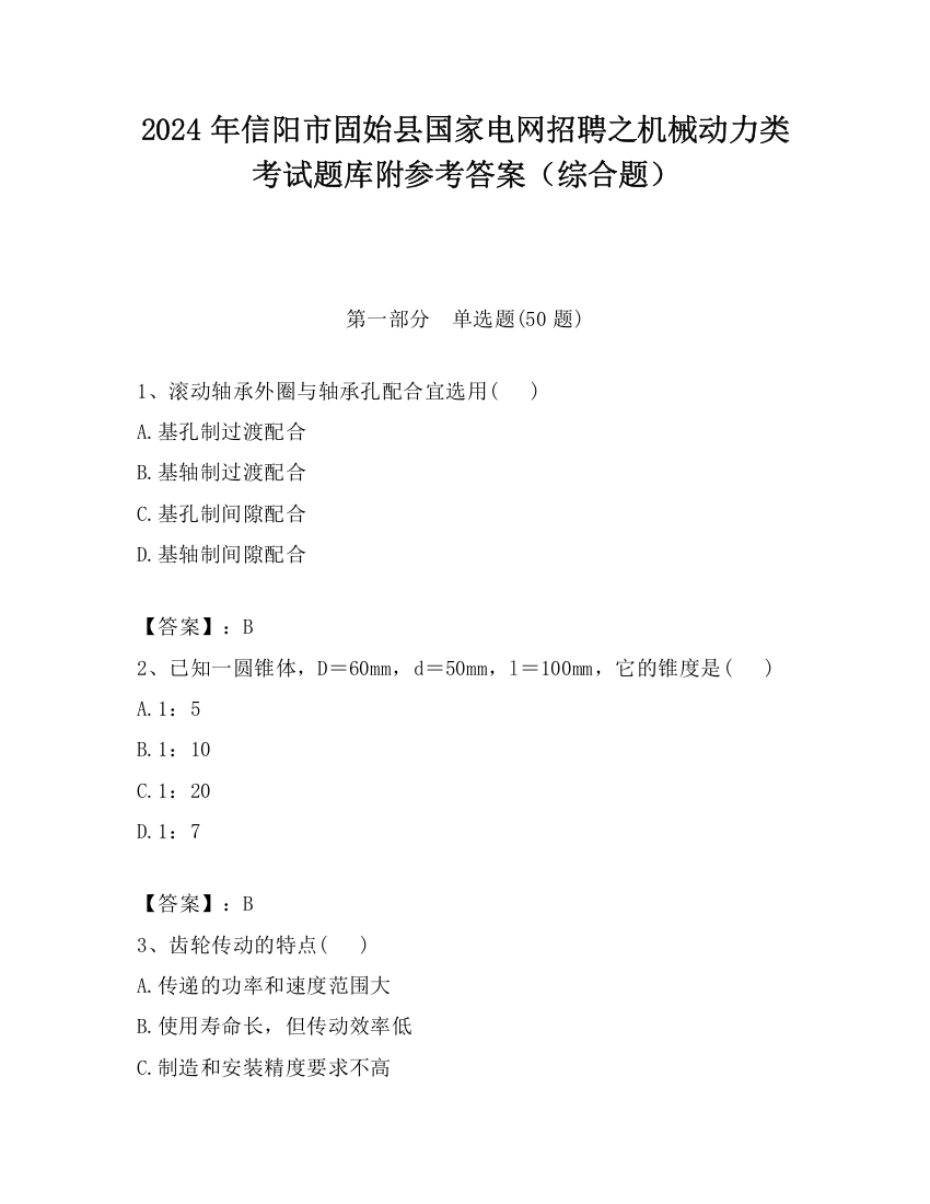 2024年信阳市固始县国家电网招聘之机械动力类考试题库附参考答案（综合题）