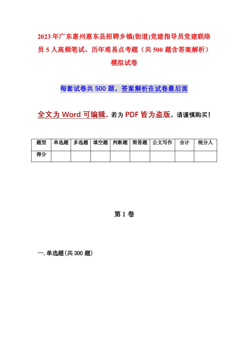 2023年广东惠州惠东县招聘乡镇街道党建指导员党建联络员5人高频笔试历年难易点考题共500题含答案解析模拟试卷