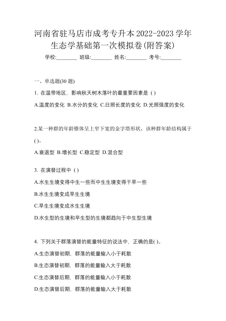 河南省驻马店市成考专升本2022-2023学年生态学基础第一次模拟卷附答案