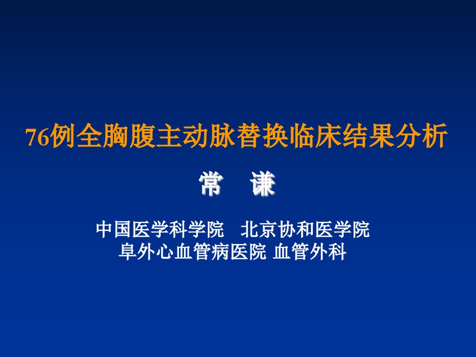 76例全胸腹主动脉替换临床结果分析