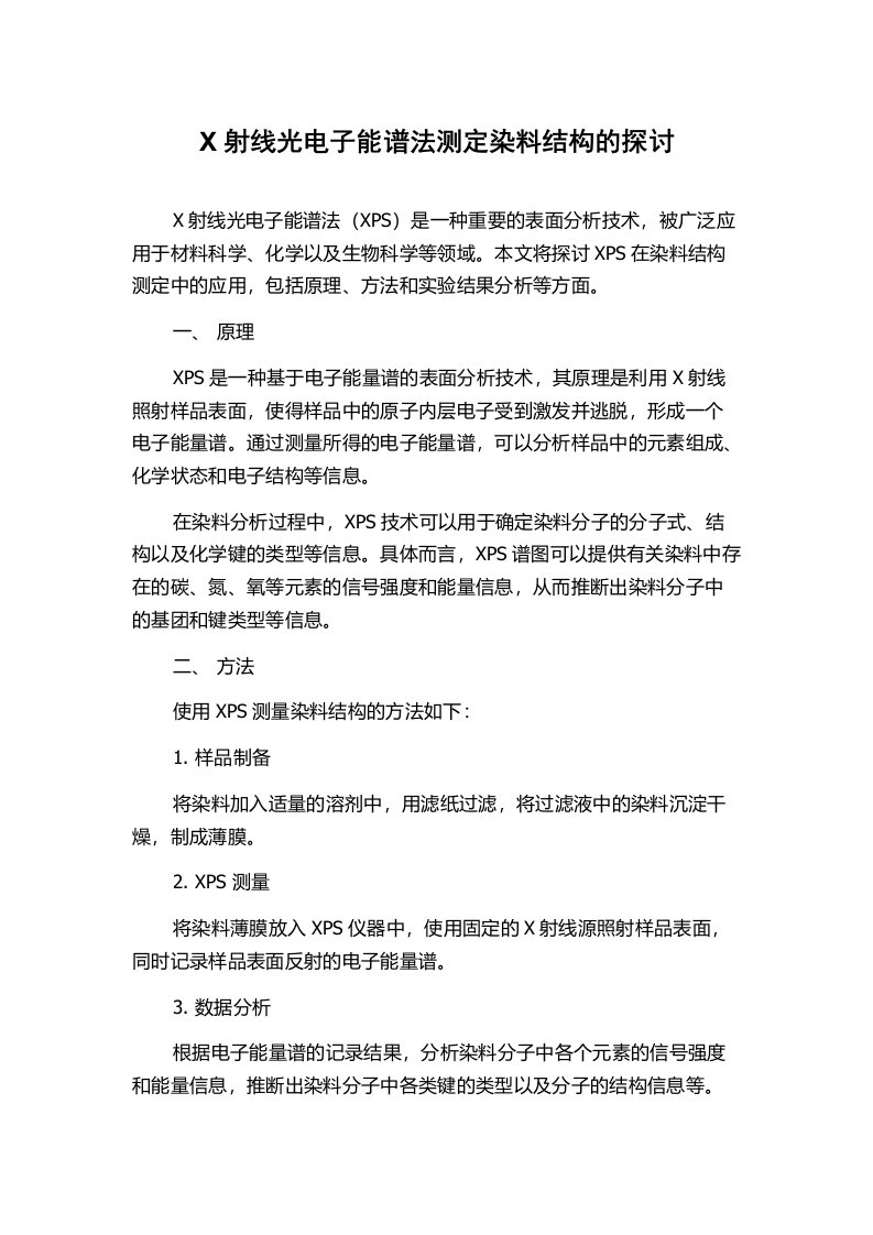 X射线光电子能谱法测定染料结构的探讨