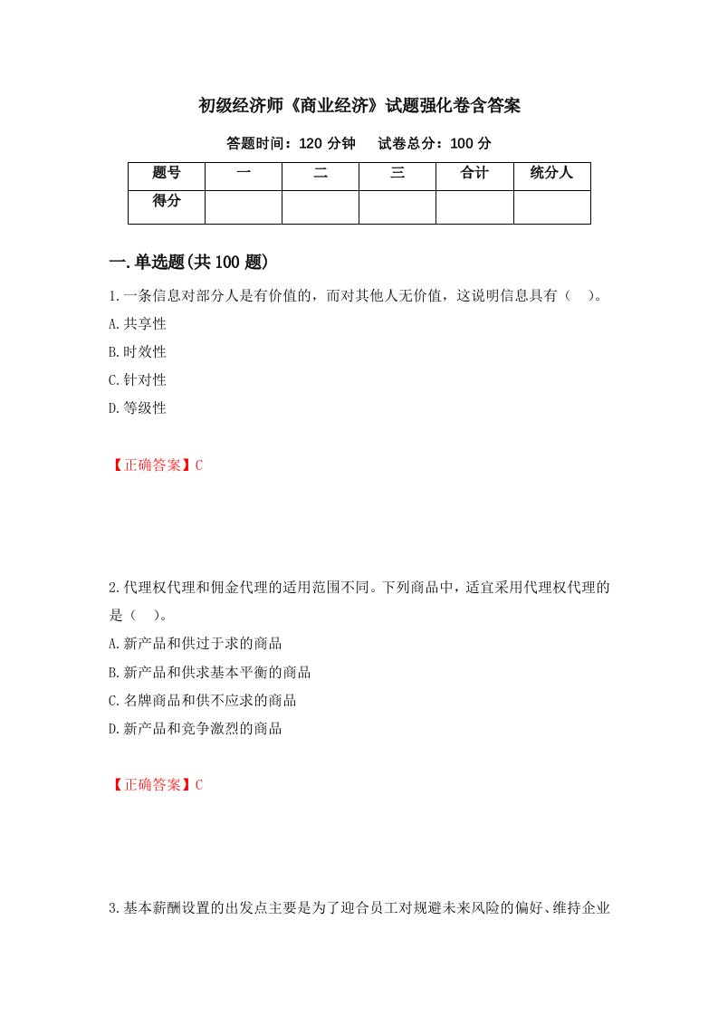 初级经济师商业经济试题强化卷含答案第62次