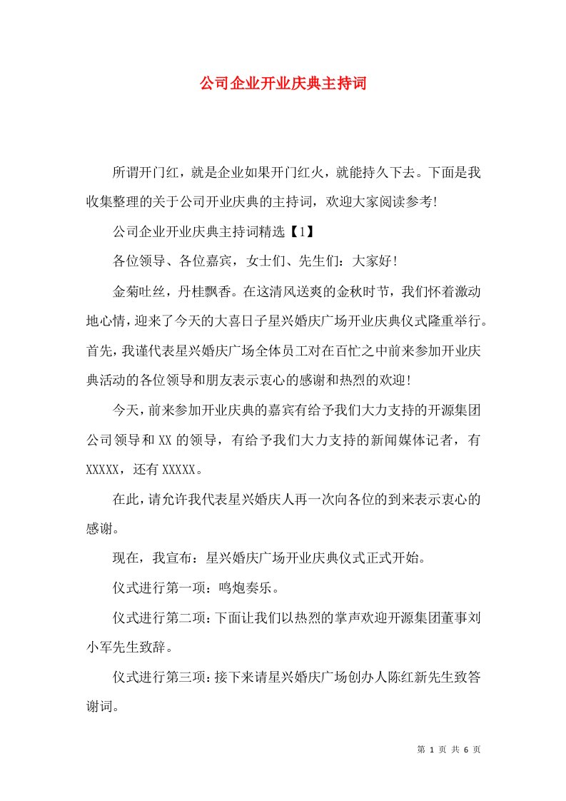 精选公司企业开业庆典主持词