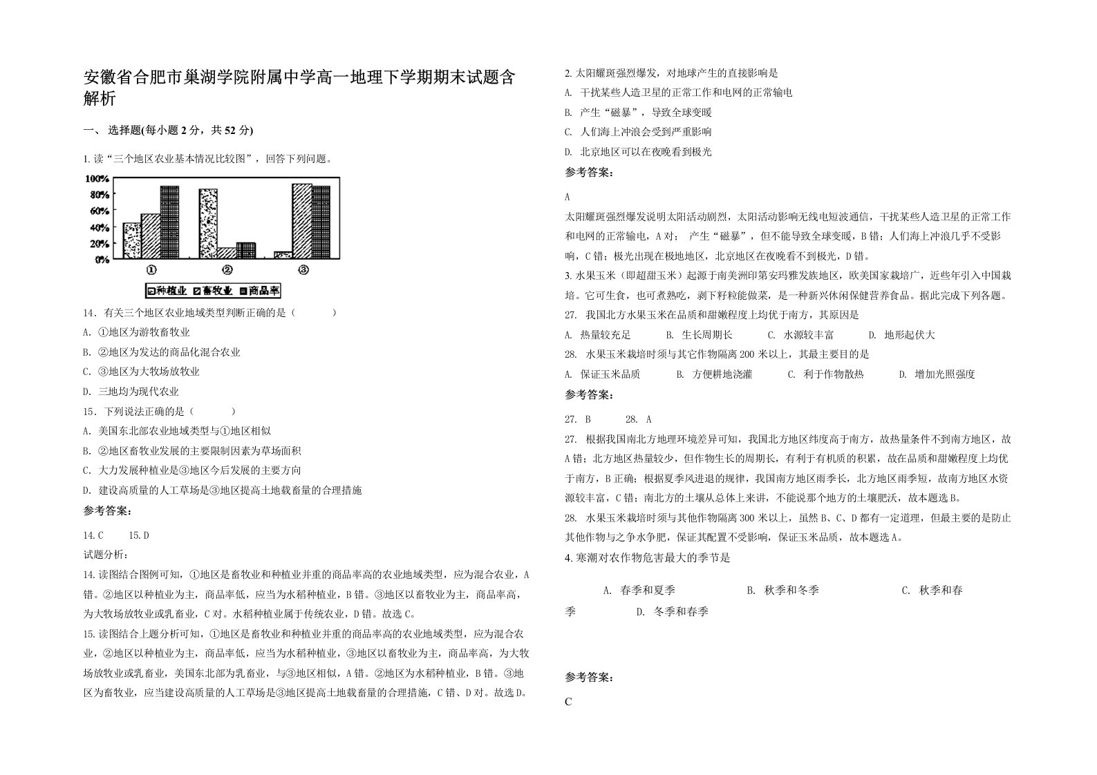 安徽省合肥市巢湖学院附属中学高一地理下学期期末试题含解析