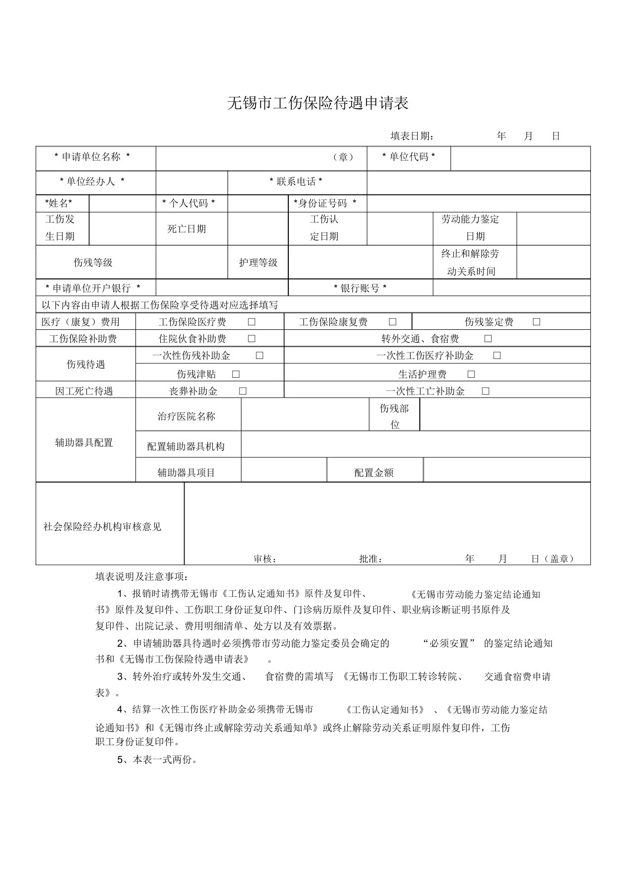 无锡市工伤保险待遇申请表(2)