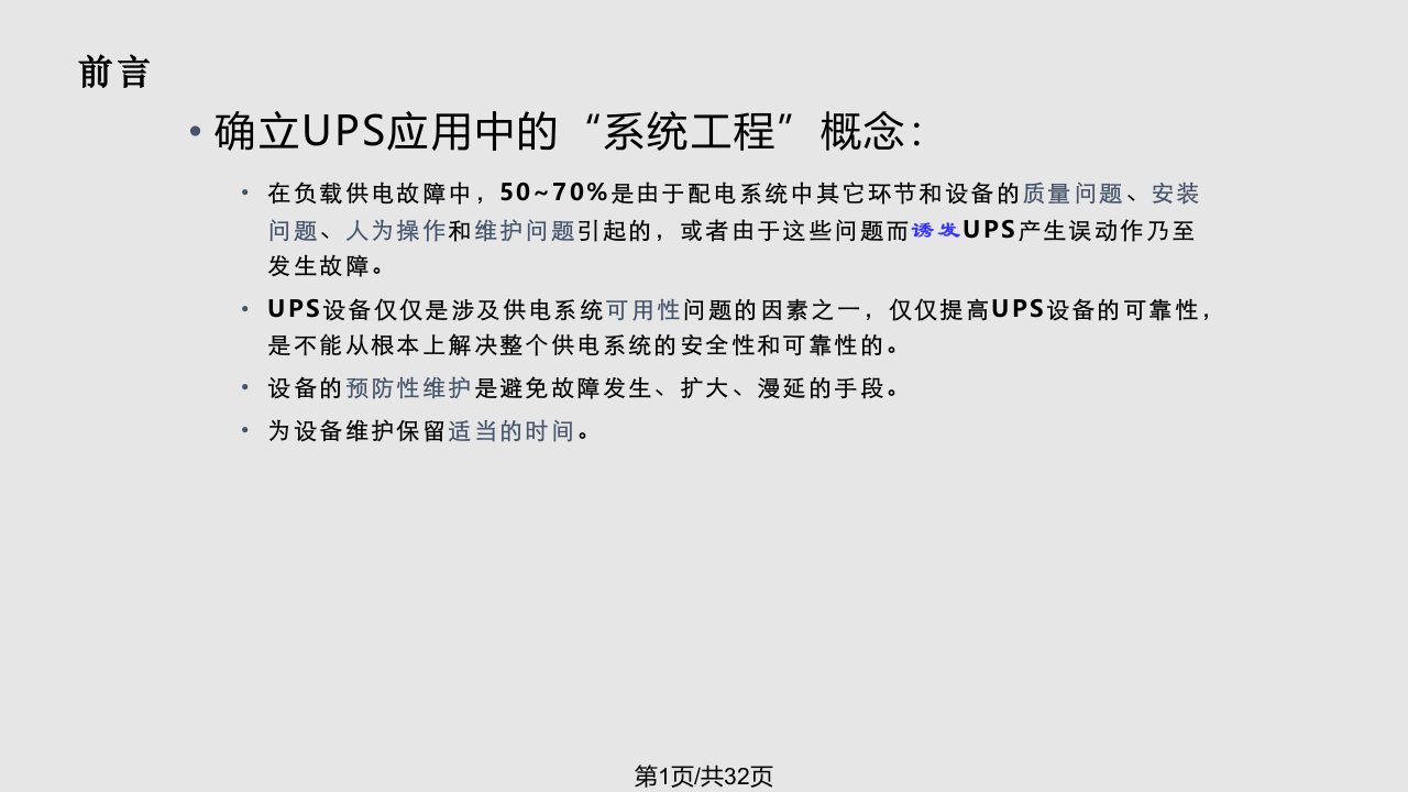 UPS常见故障及处理方法PPT课件