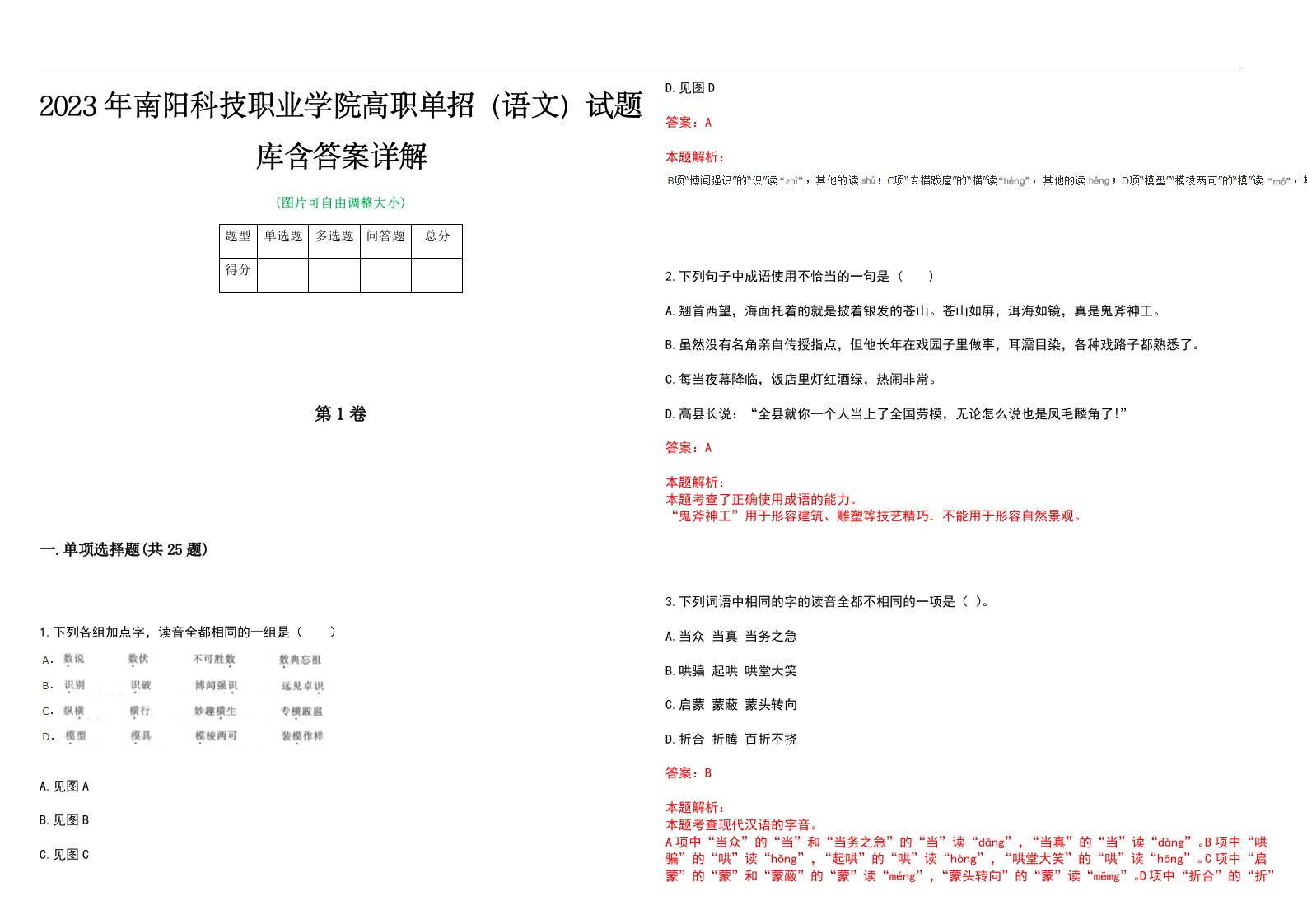 2023年南阳科技职业学院高职单招（语文）试题库含答案详解