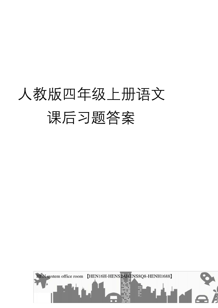 人教版四年级上册语文课后习题答案完整版