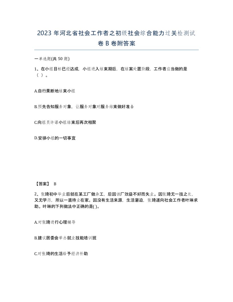 2023年河北省社会工作者之初级社会综合能力过关检测试卷B卷附答案