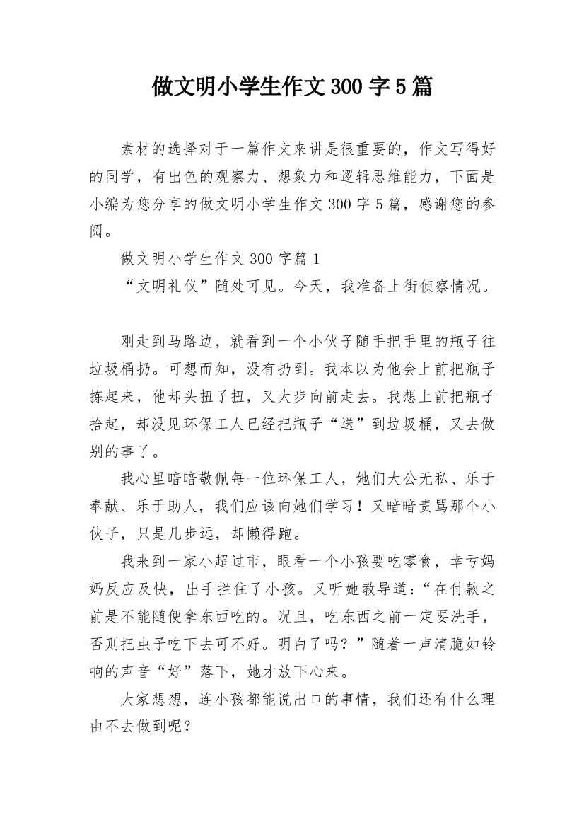 做文明小学生作文300字5篇