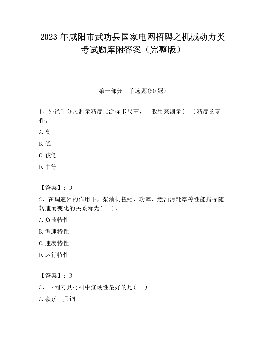 2023年咸阳市武功县国家电网招聘之机械动力类考试题库附答案（完整版）