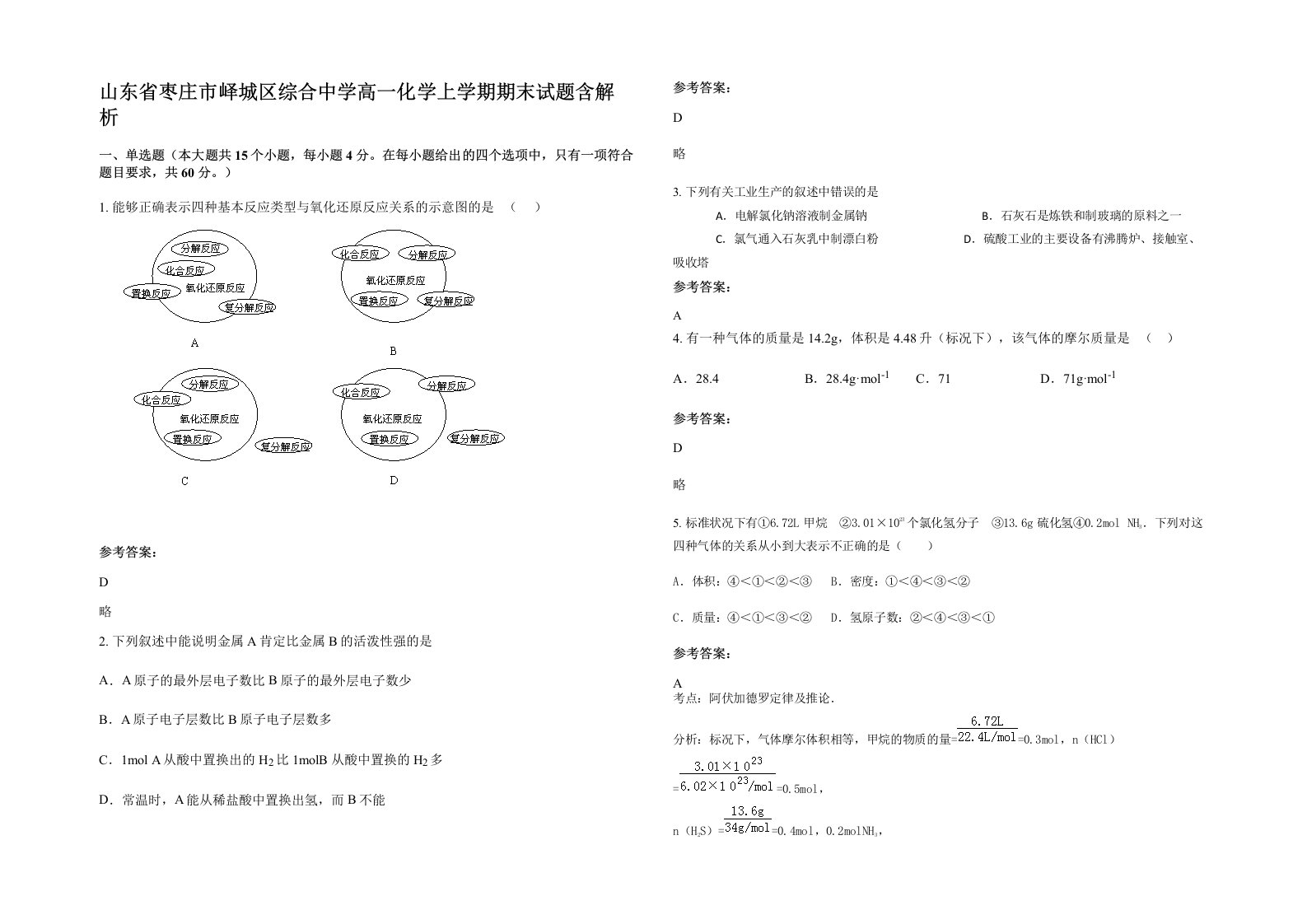 山东省枣庄市峄城区综合中学高一化学上学期期末试题含解析