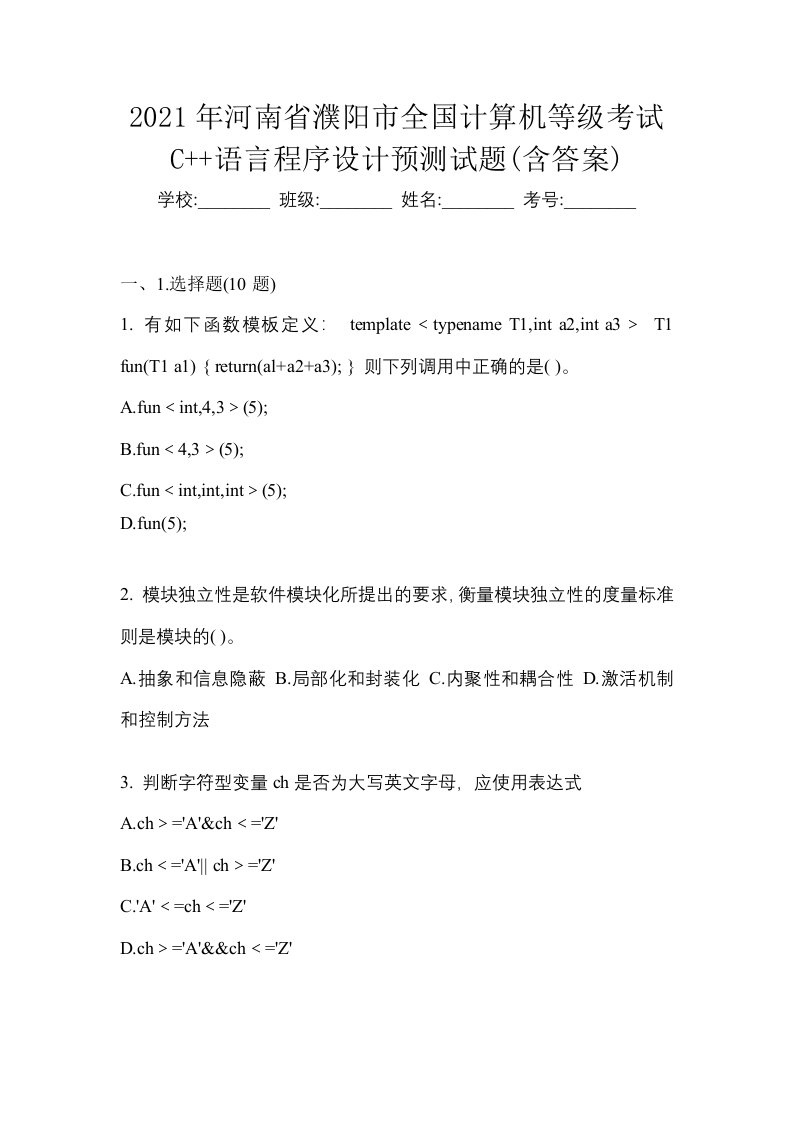 2021年河南省濮阳市全国计算机等级考试C语言程序设计预测试题含答案