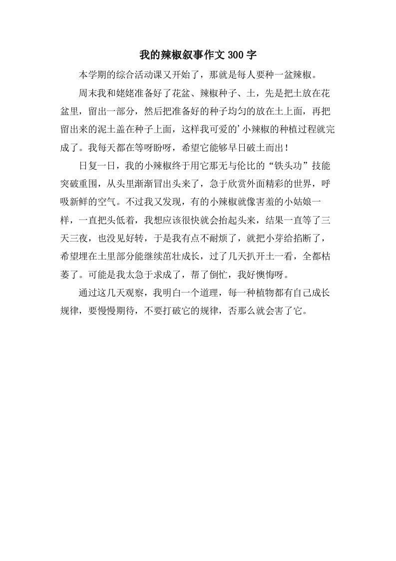 我的辣椒叙事作文300字