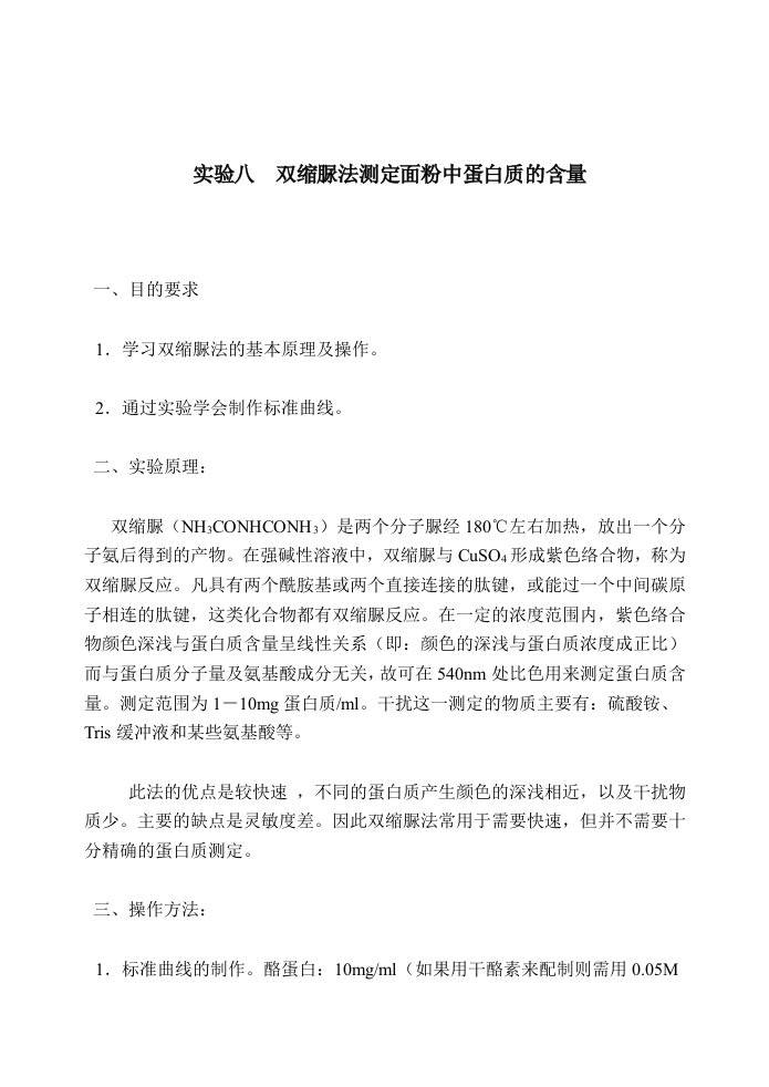 双缩脲法测定面粉中蛋白质的含量