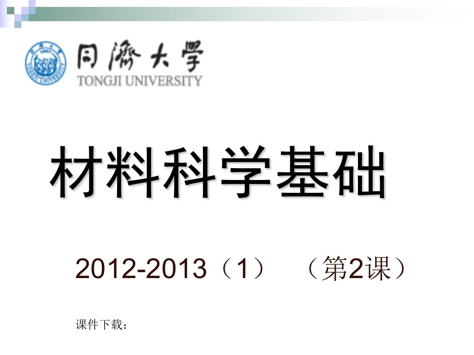 工学]同济大学《材料科学基础》课件第