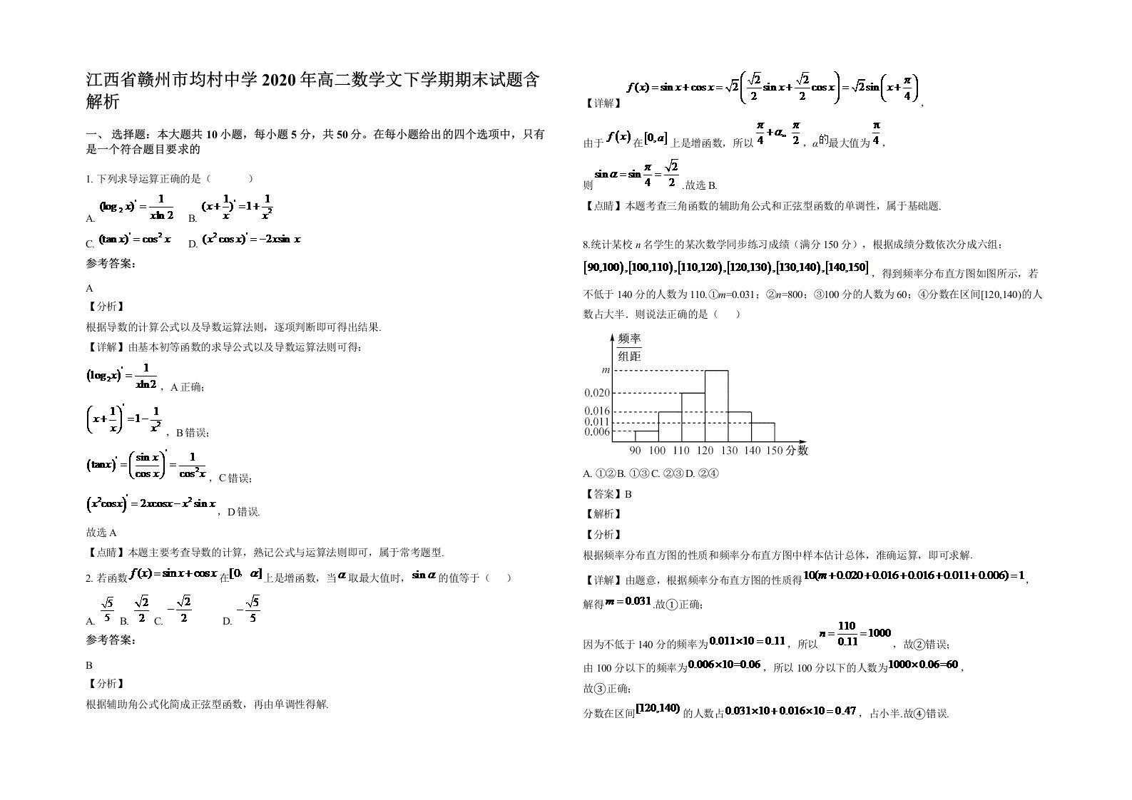 江西省赣州市均村中学2020年高二数学文下学期期末试题含解析