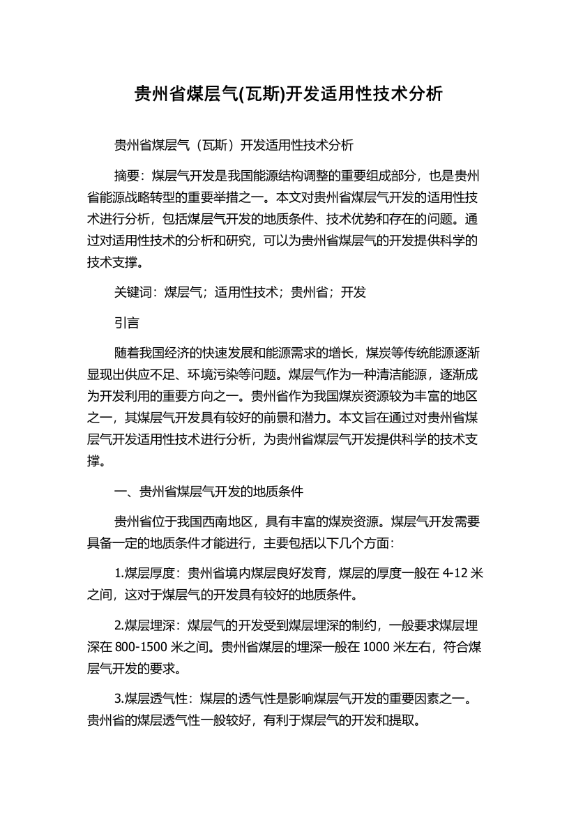 贵州省煤层气(瓦斯)开发适用性技术分析