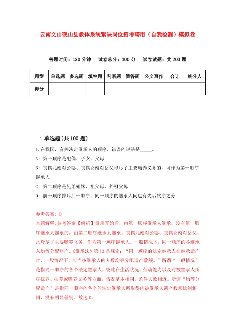 云南文山砚山县教体系统紧缺岗位招考聘用自我检测模拟卷9