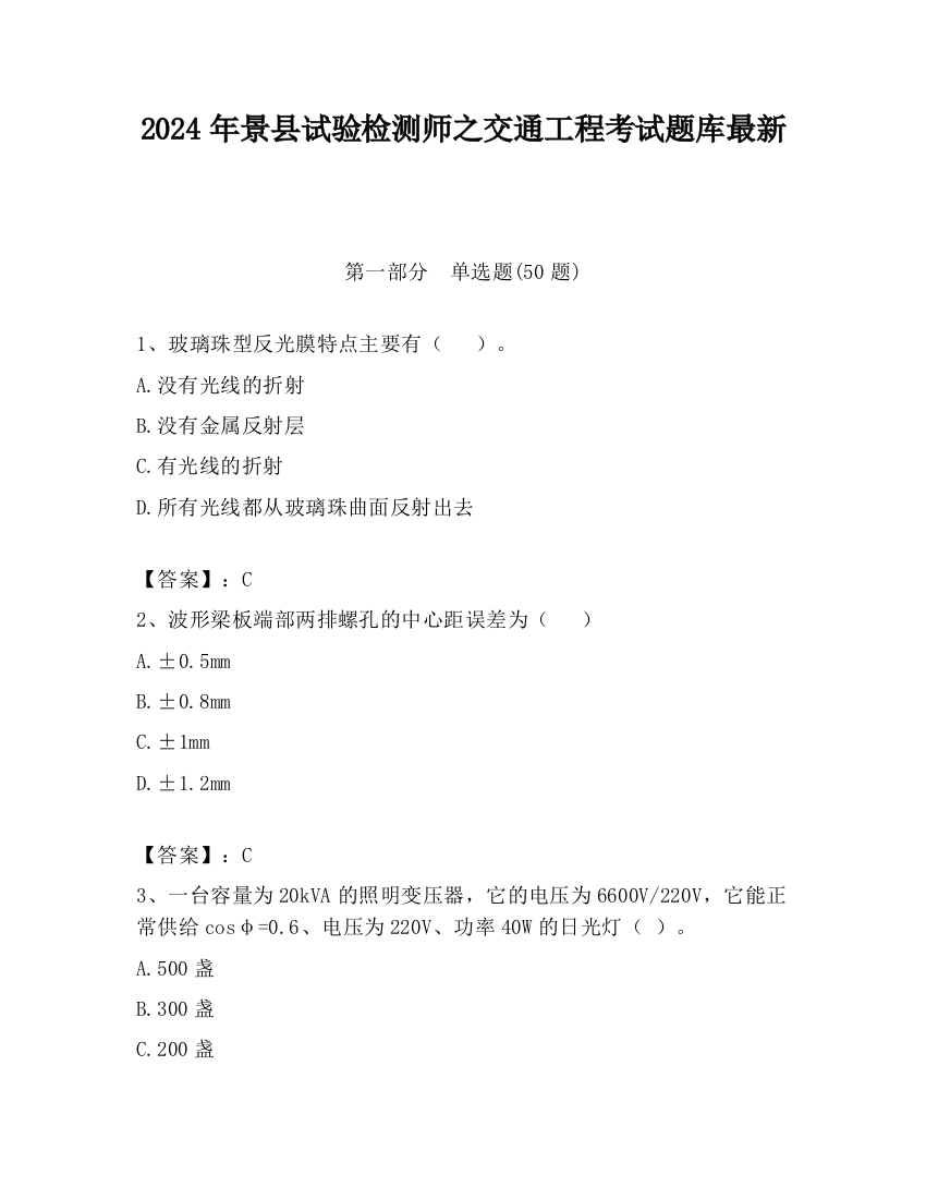 2024年景县试验检测师之交通工程考试题库最新