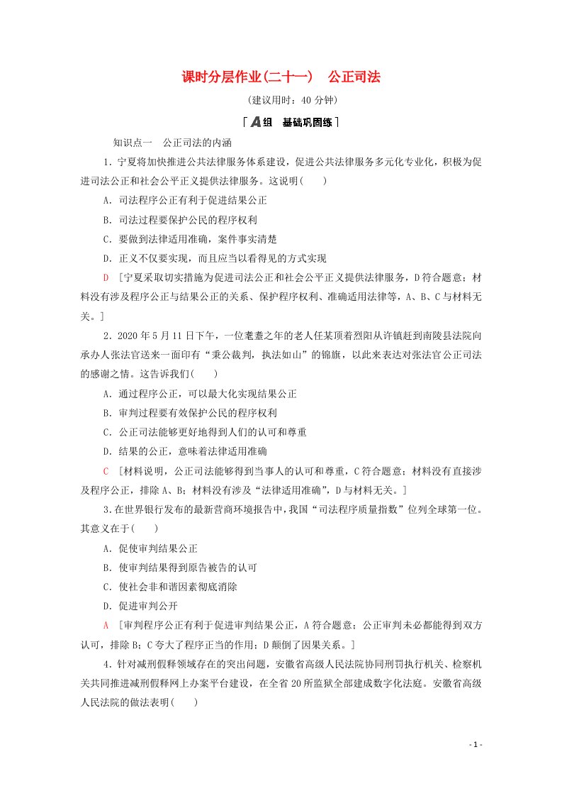 2020_2021学年新教材高中政治课时分层作业21公正司法含解析新人教版必修3