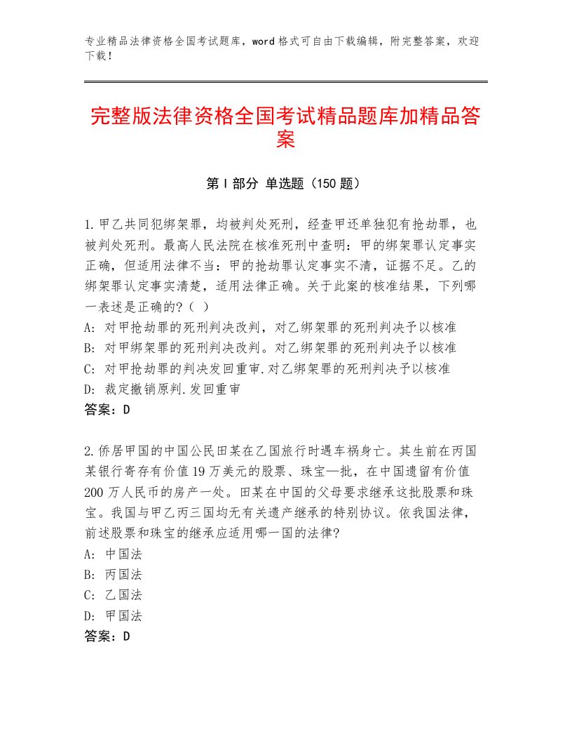 精心整理法律资格全国考试精选题库【含答案】