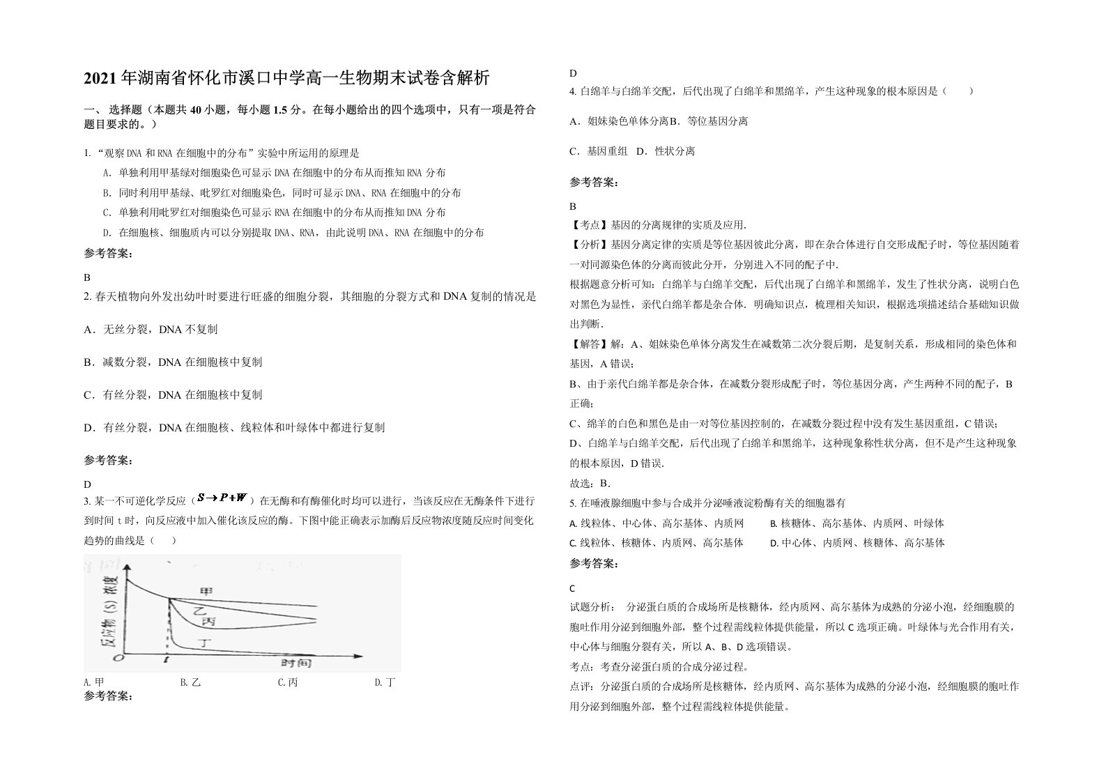 2021年湖南省怀化市溪口中学高一生物期末试卷含解析