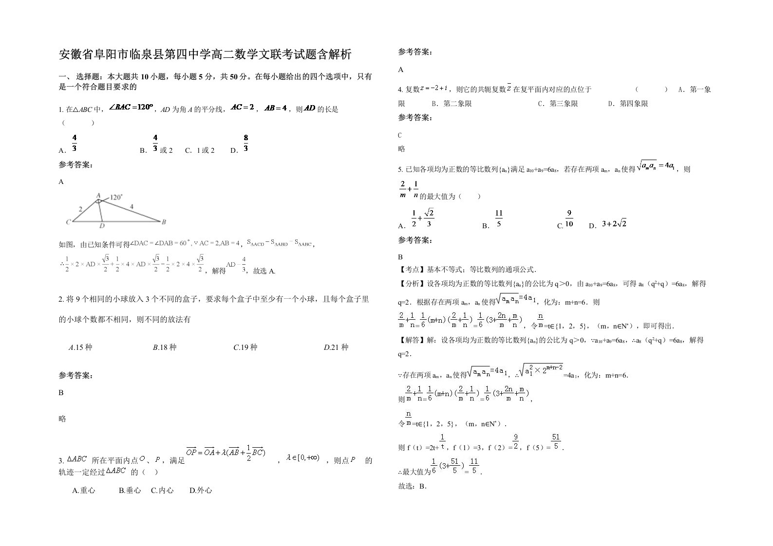 安徽省阜阳市临泉县第四中学高二数学文联考试题含解析