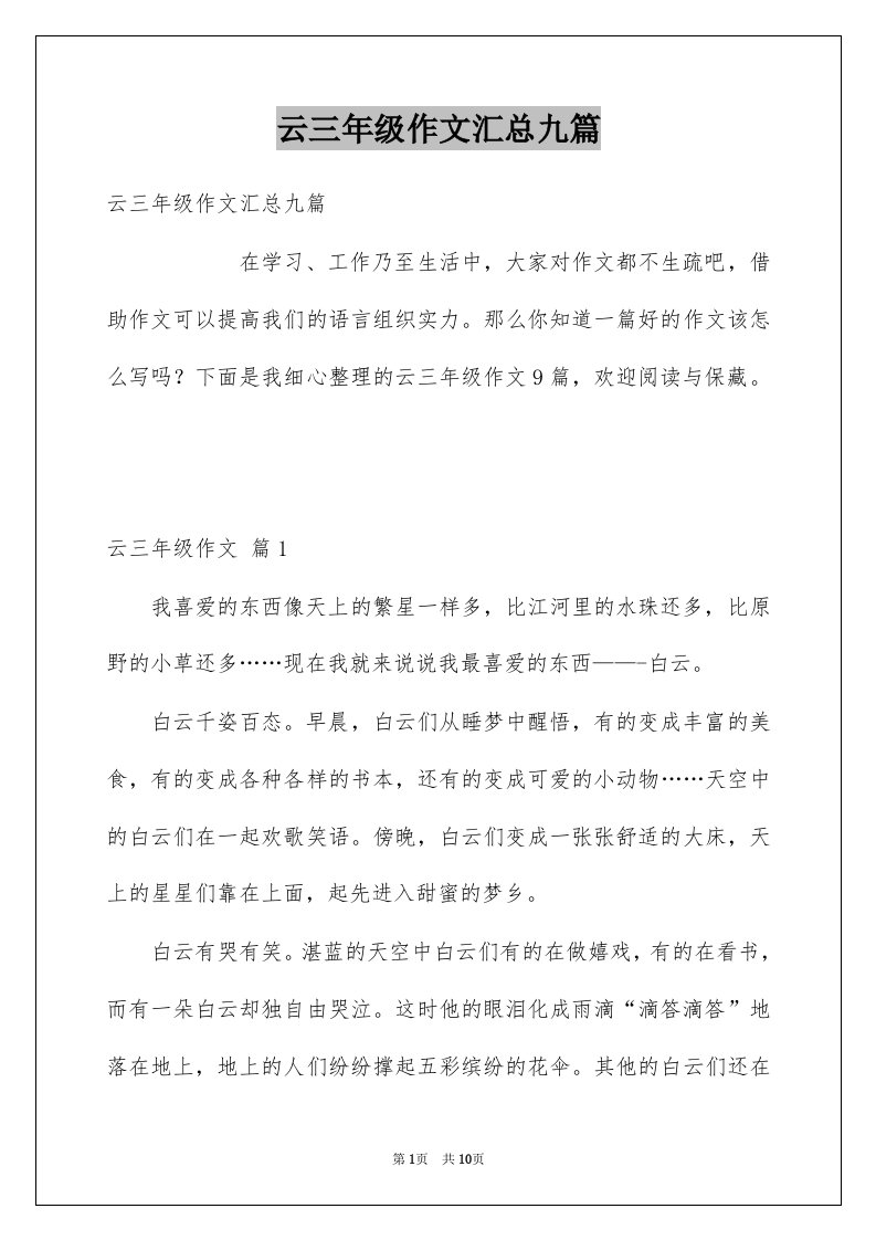 云三年级作文汇总九篇