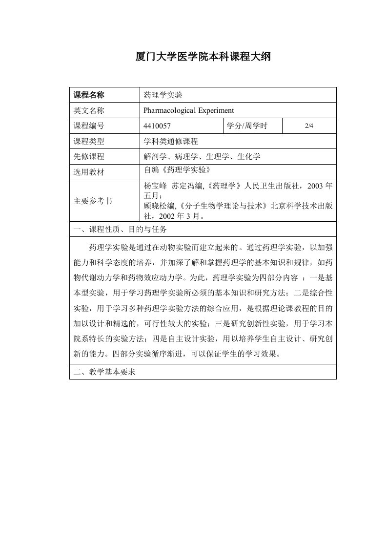 厦门大学医学院课程大纲