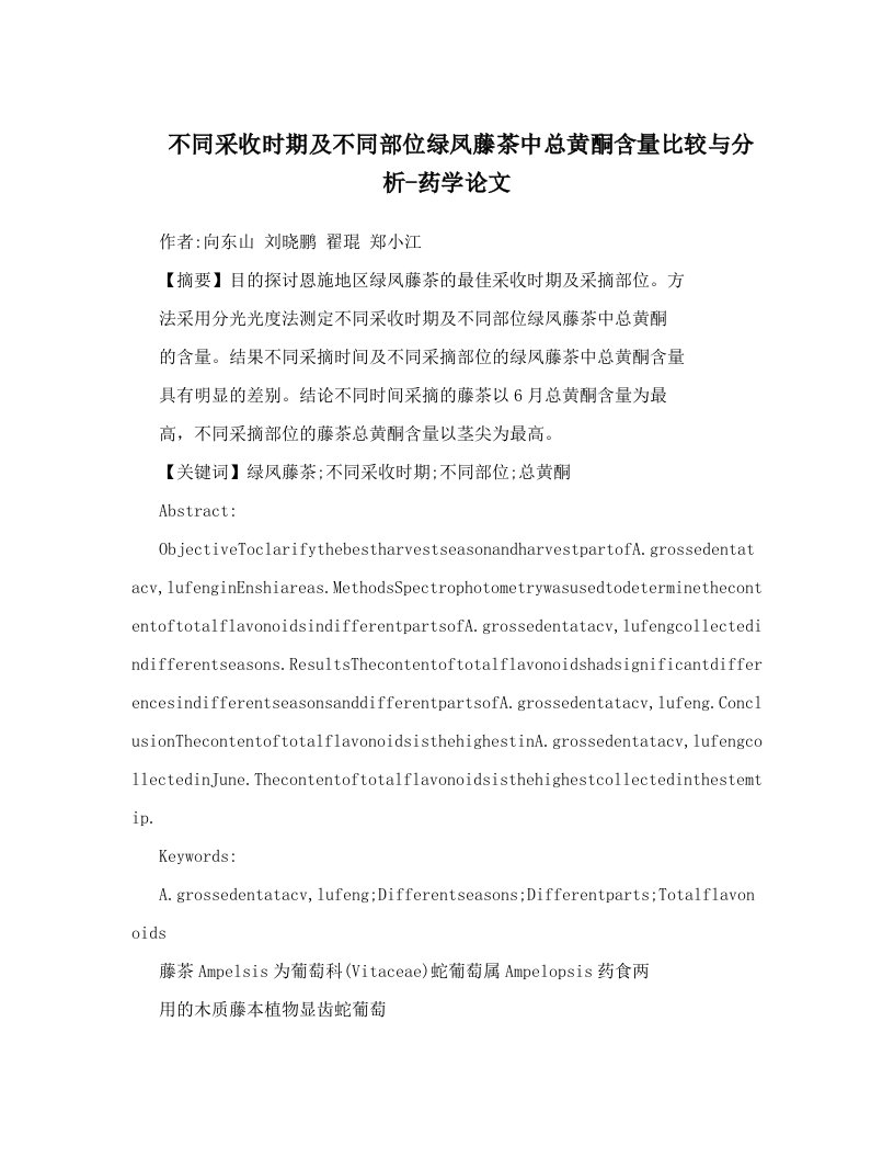 不同采收时期及不同部位绿凤藤茶中总黄酮含量比较与分析-药学论文