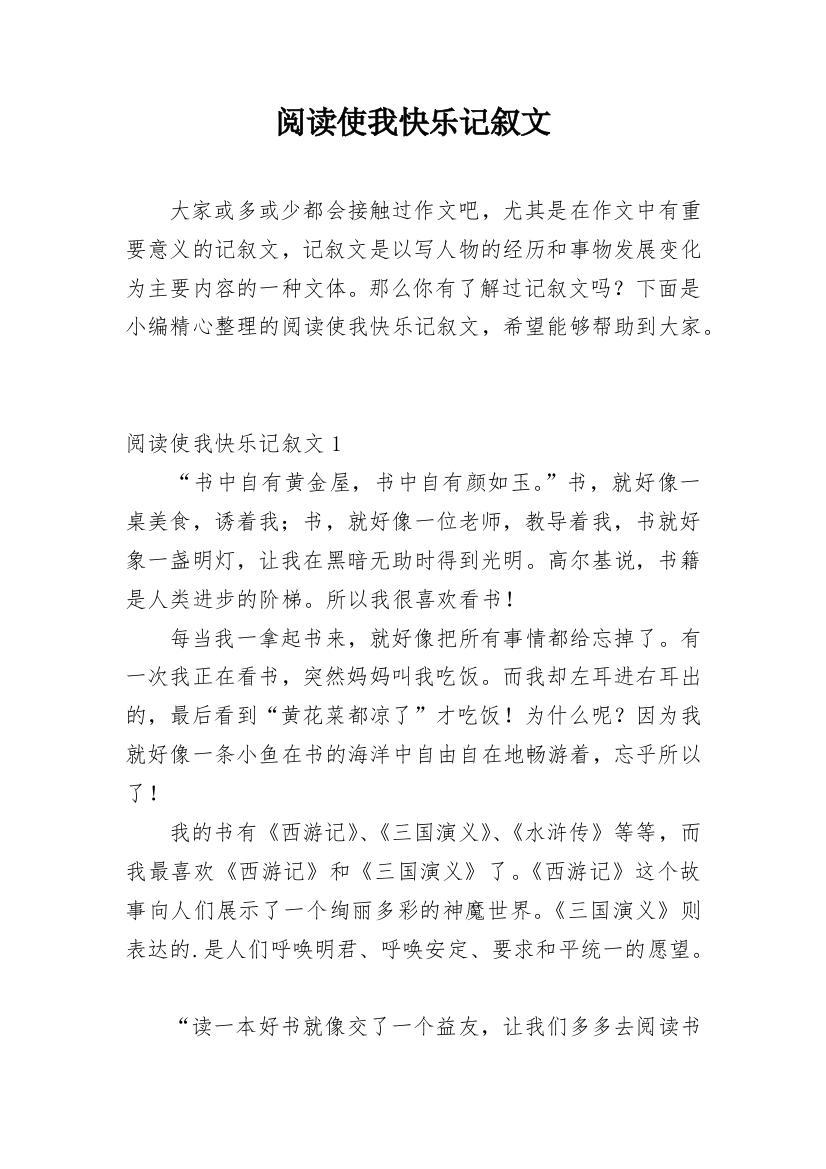 阅读使我快乐记叙文