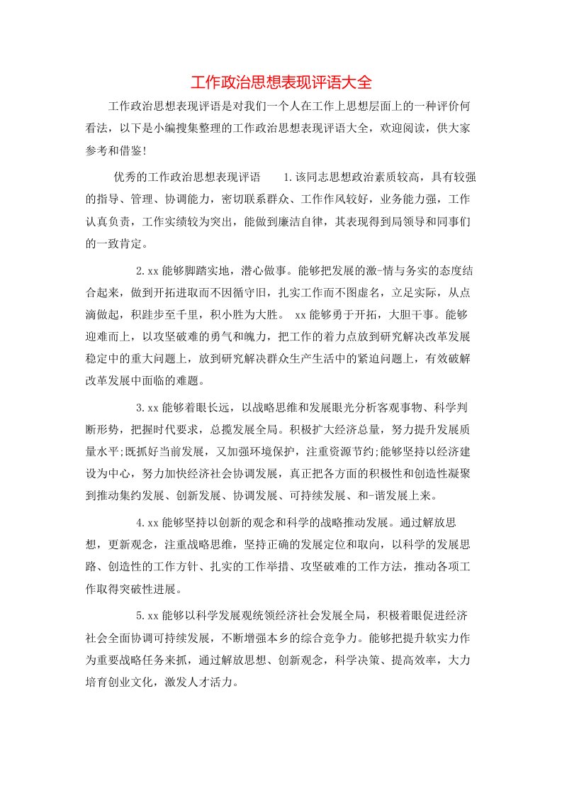 工作政治思想表现评语大全