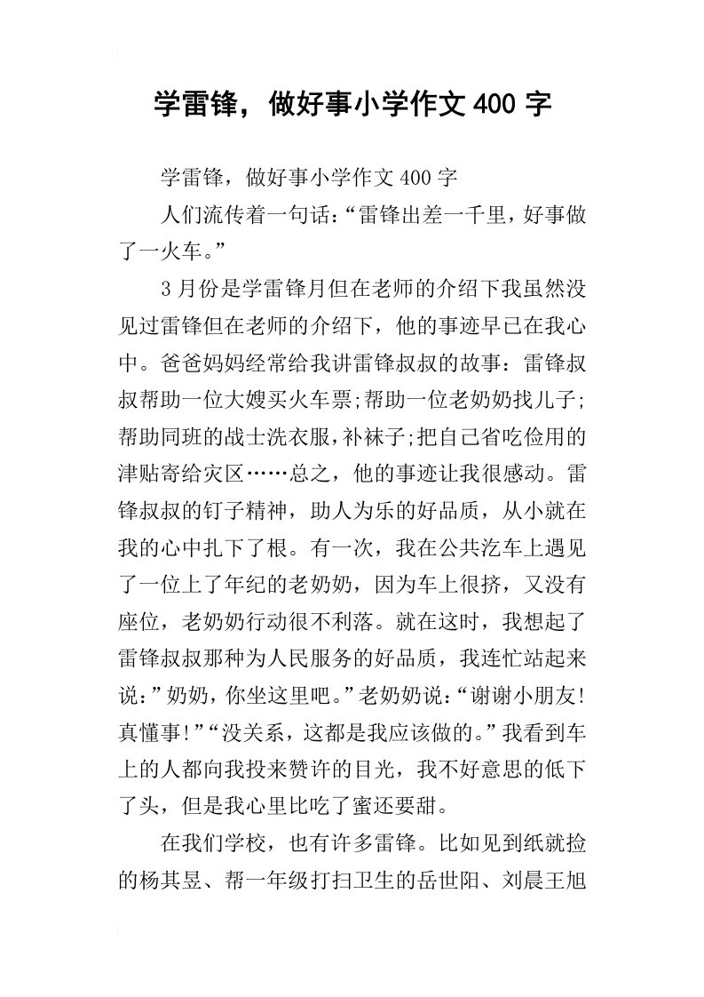 学雷锋，做好事小学作文400字