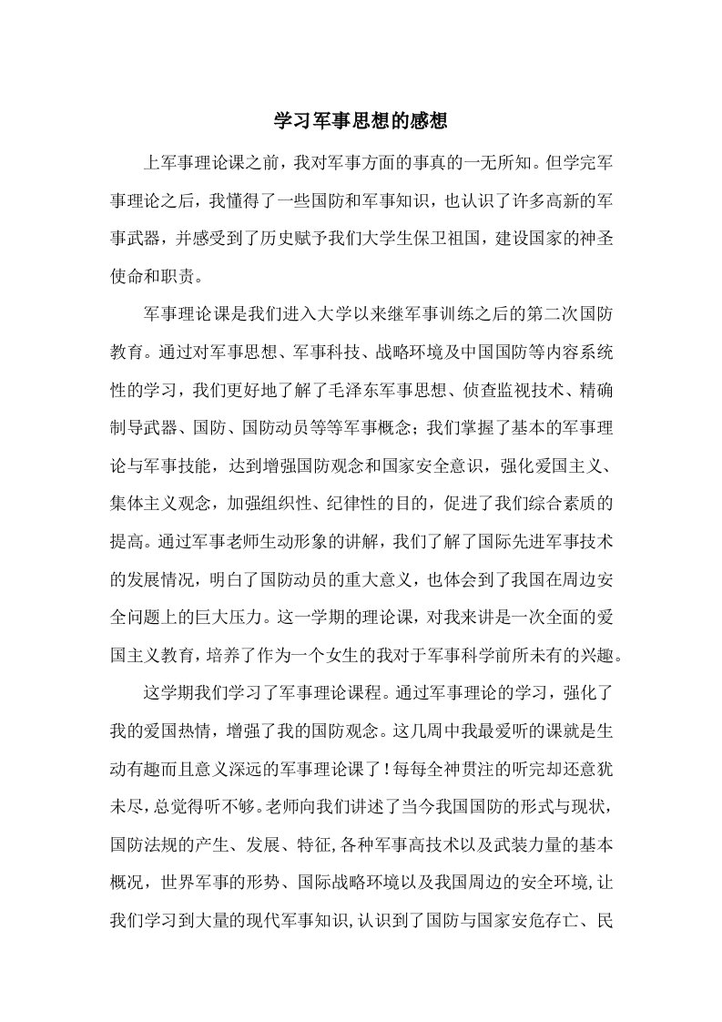 学习军事思想的感想